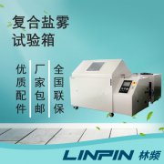 <b>復合鹽霧箱：一鍵切換多模式，輕松應對氣候標準</b>